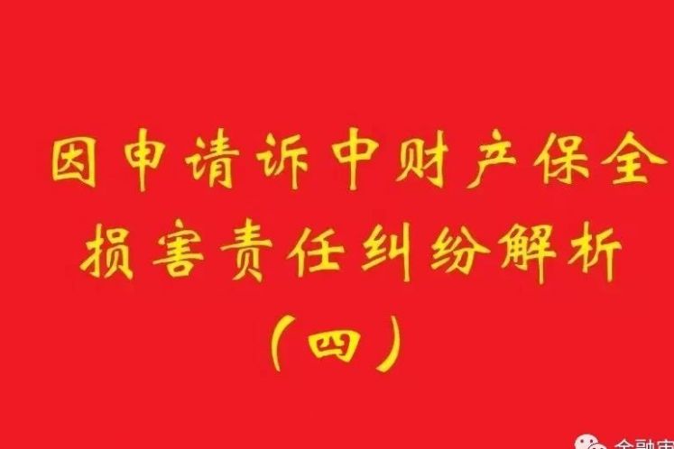 最高院：為訴中保全提供物保，保全被判定錯(cuò)誤需賠償?shù)模瑩?dān)保物雖未辦理抵押，也判優(yōu)先權(quán)！
