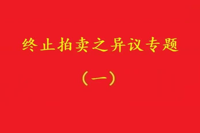 高院：優先債權人無權阻止普通執行申請人自愿堅持的無益拍賣！