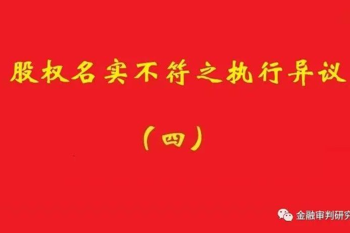 最高院：未真實支付對價的買受人，無權(quán)阻卻原股東金錢債權(quán)人執(zhí)行！